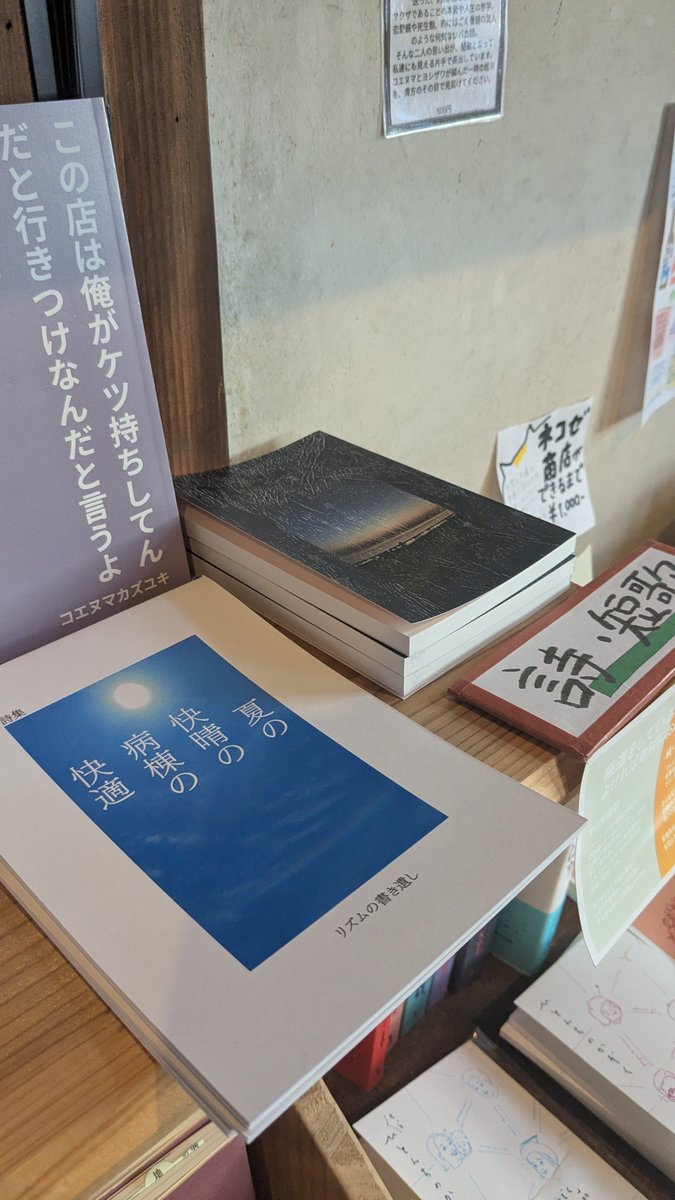 tivetivelism's tweet photo. 【おしらせ】(1/3)
地元の書店、「本と酒 鍛治六」様(@kaji_roku_ )にて歌集と入院詩集を置いていただけることになりました！
素敵な本やZINEがたくさん並んでいる仲間に入れていただいて本当に嬉しいです。ありがとうございます✨ https://t.co/80cBejyadA