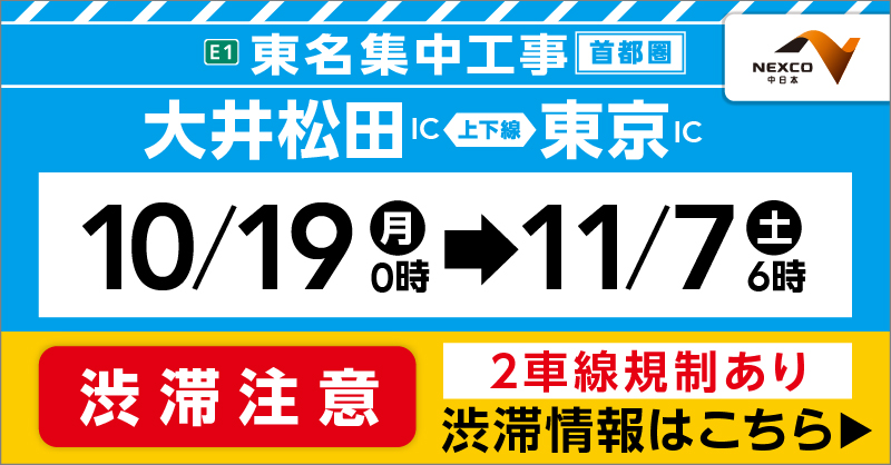 c_nexco_tokyo's tweet photo. 【東名高速道路をご利用の方へ】
大井松田IC～東京IC間で10/19(月)から東名集中工事をおこないます。
工事期間中は走行可能な車線が減少し、渋滞を予測していますので迂回にご協力ください。2車線規制時は特に渋滞します。渋滞予測などは工事専用WEBサイトをご確認ください。