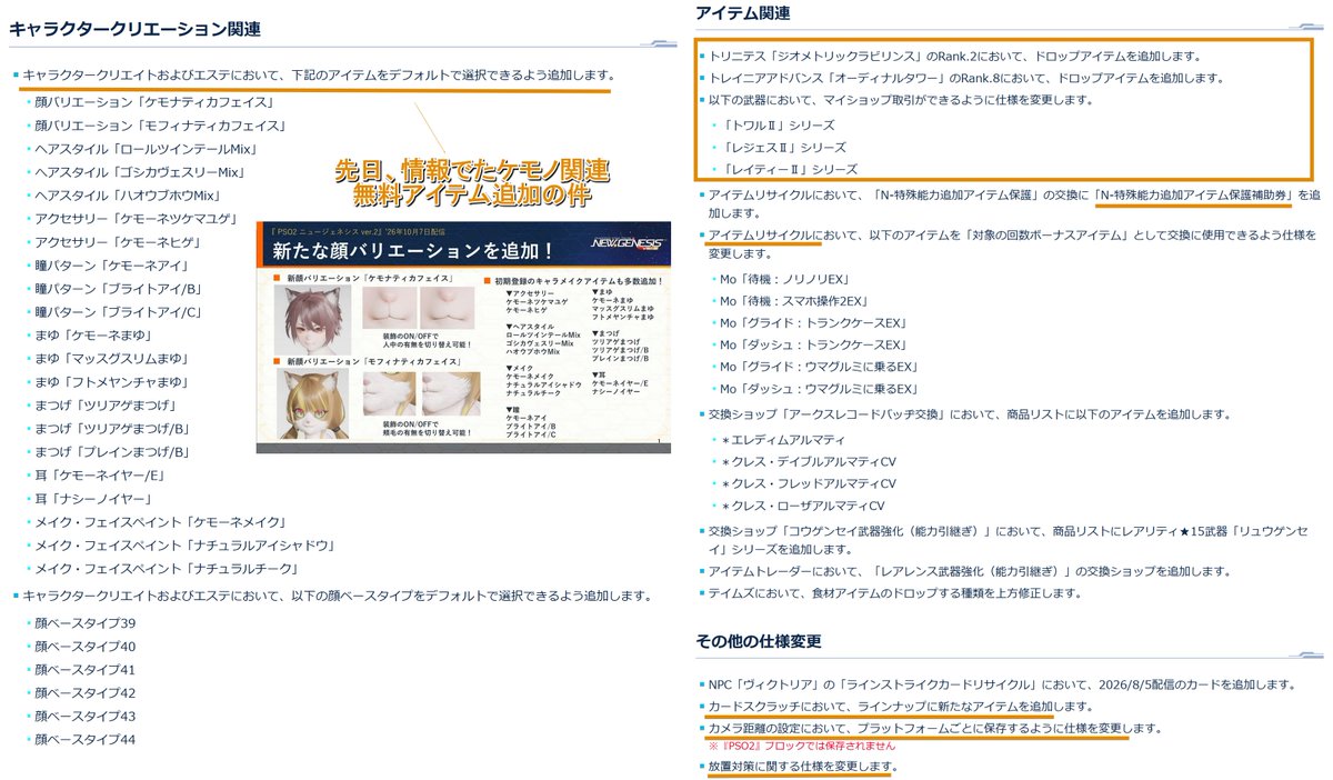 Ryune_zoldark's tweet photo. #PSO2NGS　事前になかった10/7アプデ追加情報が判明！

・Boのバランス調整内容
・モバイルキャノンECS魔改造
・ダークファルス一部調整
・UI改善、不具合修正
・ケモノ関連の無料アイテム
・既存クエにドロップ追加、保護の補助券
・トワルⅡなどLG3が出品可能に
・新アプグレ★15リュウゲンセイ https://t.co/DtfBfK8buD