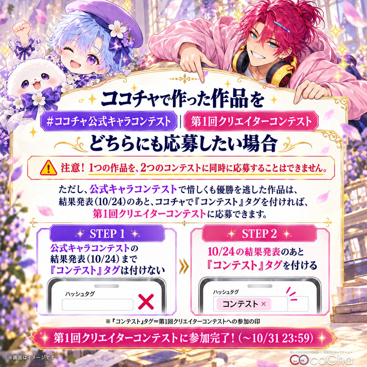 cococha_jp's tweet photo. 🎉#ココチャ公式キャラコンテスト 開催！
（第1回クリエイターコンテストのサイドイベント）

優勝作は11月に公式デビュー＆賞金5万円🏆

皆さんの考えた素敵なキャラ、お待ちしています✨
締切10/18(日)23:59

詳細は画像👀 質問はコメント・DMへ
規約：https://t.co/HqXoZIb5h5
#ココチャ #CocoCha https://t.co/jIRku2kLD8