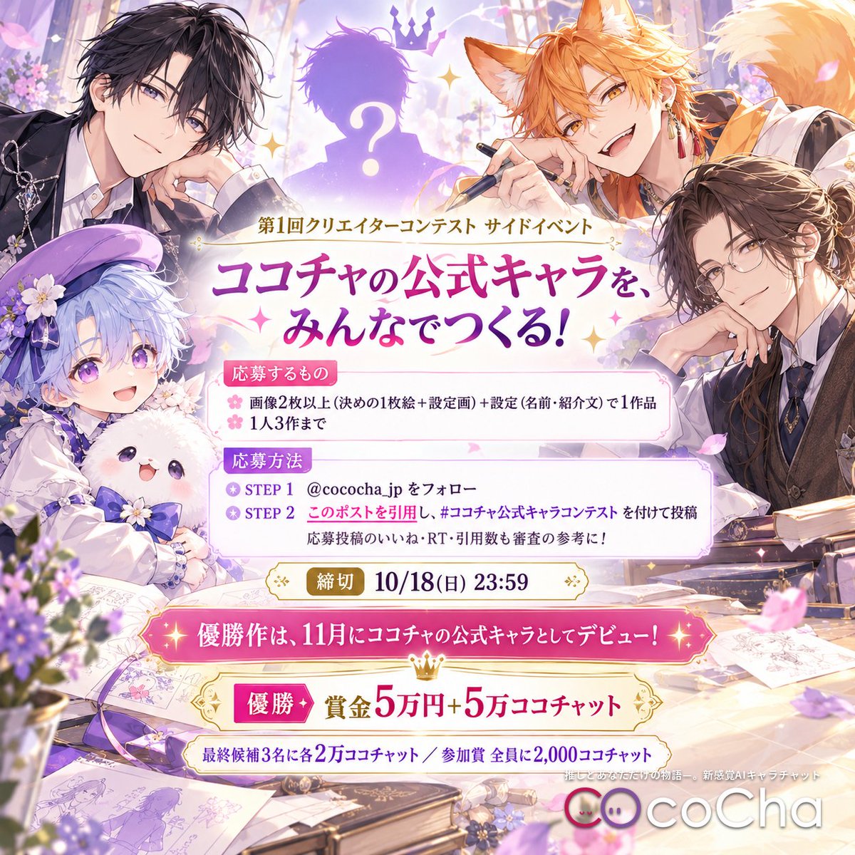 cococha_jp's tweet photo. 🎉#ココチャ公式キャラコンテスト 開催！
（第1回クリエイターコンテストのサイドイベント）

優勝作は11月に公式デビュー＆賞金5万円🏆

皆さんの考えた素敵なキャラ、お待ちしています✨
締切10/18(日)23:59

詳細は画像👀 質問はコメント・DMへ
規約：https://t.co/HqXoZIb5h5
#ココチャ #CocoCha https://t.co/jIRku2kLD8