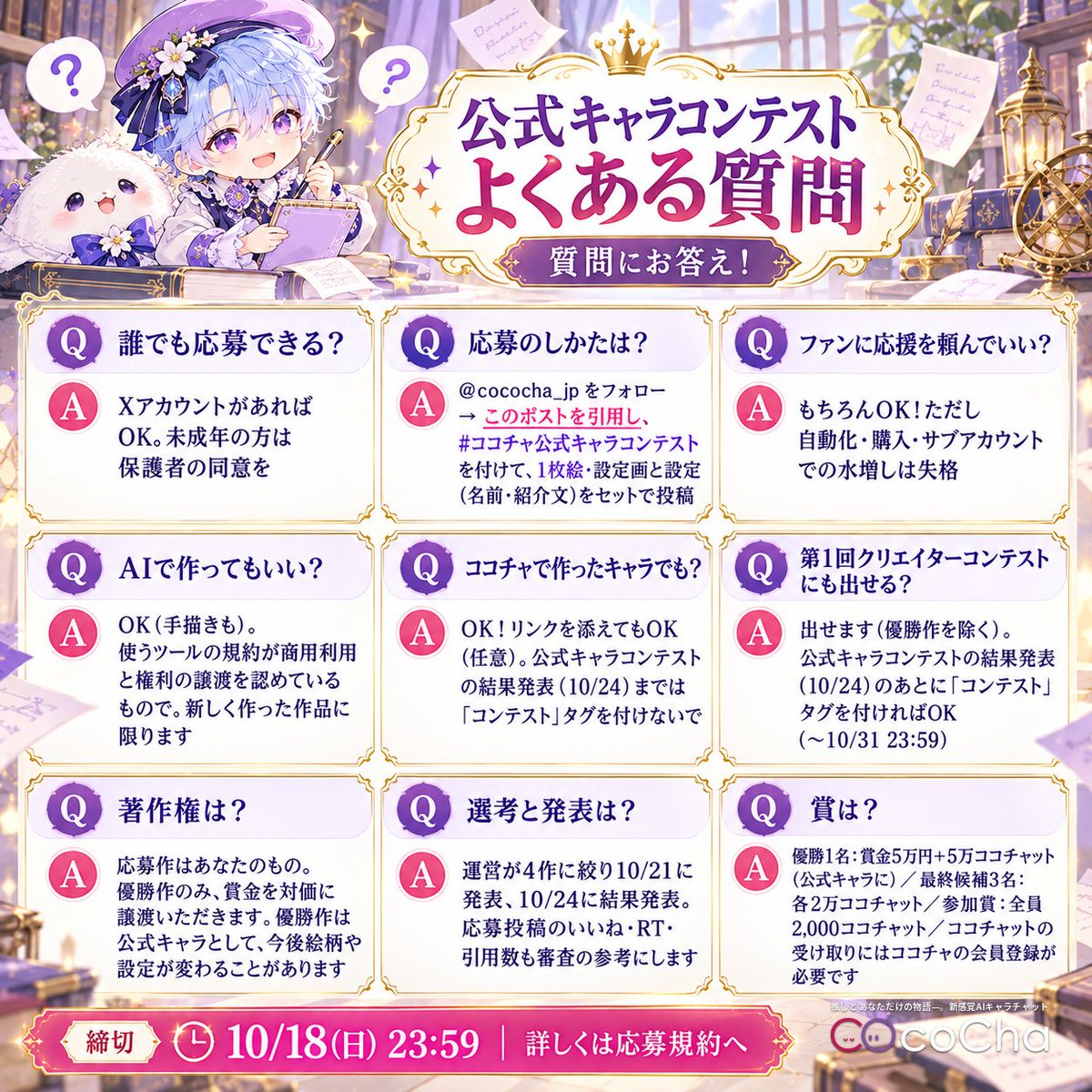 cococha_jp's tweet photo. 🎉#ココチャ公式キャラコンテスト 開催！
（第1回クリエイターコンテストのサイドイベント）

優勝作は11月に公式デビュー＆賞金5万円🏆

皆さんの考えた素敵なキャラ、お待ちしています✨
締切10/18(日)23:59

詳細は画像👀 質問はコメント・DMへ
規約：https://t.co/HqXoZIb5h5
#ココチャ #CocoCha https://t.co/jIRku2kLD8