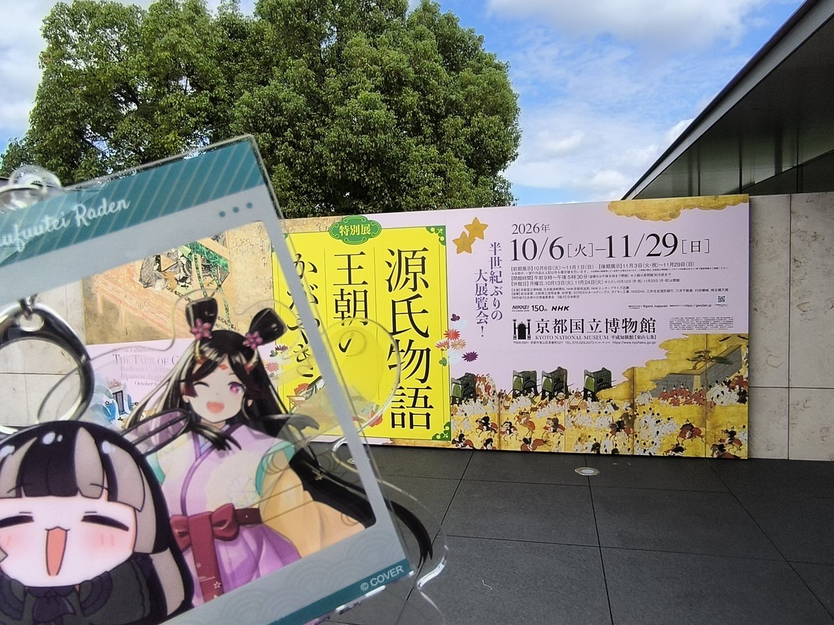 reonarock007's tweet photo. 今日は有給とって京都国立博物館の源氏物語王朝のかがやき展に���ってきた！
現在に至るまで多くの人を魅了する物語はやはり凄い

ここ最近の展覧会で一番図録が分厚い気がする
#行ったよらでんちゃん
#観たよらでんちゃん https://t.co/OWj2W1z9Yb