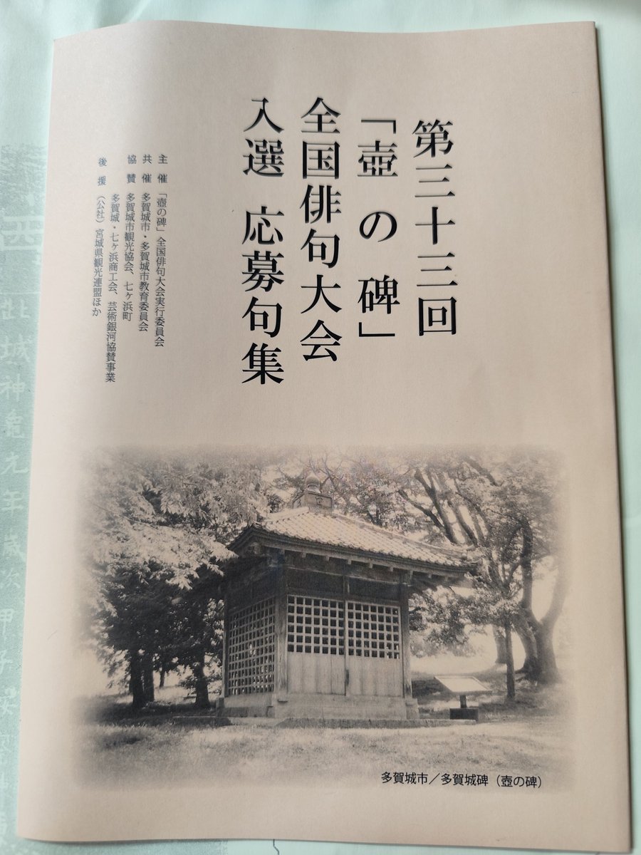 raXWxiafETdRI6s's tweet photo. 第33回「壺の碑」
全国俳句大会
実行委員長の
高野ムツオ先生名義にて
賞状、賞品が
作品集📔と共に届きました✨️

堀田季何さんの
講演聞きたかったし
多賀城行きたかった💧

選外も
応募句として
掲載されてました😅
以下になります🙇

ほんたうも嘘も吐きます黄水仙

蟋蟀に詩経の六義眠る父 https://t.co/otJNKnvE2y