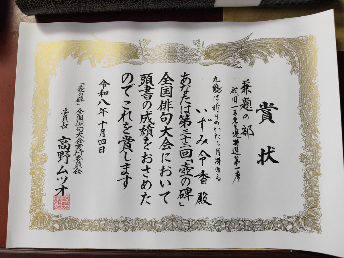 raXWxiafETdRI6s's tweet photo. 第33回「壺の碑」
全国俳句大会
実行委員長の
高野ムツオ先生名義にて
賞状、賞品が
作品集📔と共に届きました✨️

堀田季何さんの
講演聞きたかったし
多賀城行きたかった💧

選外も
応募句として
掲載されてました😅
以下になります🙇

ほんたうも嘘も吐きます黄水仙

蟋蟀に詩経の六義眠る父 https://t.co/otJNKnvE2y