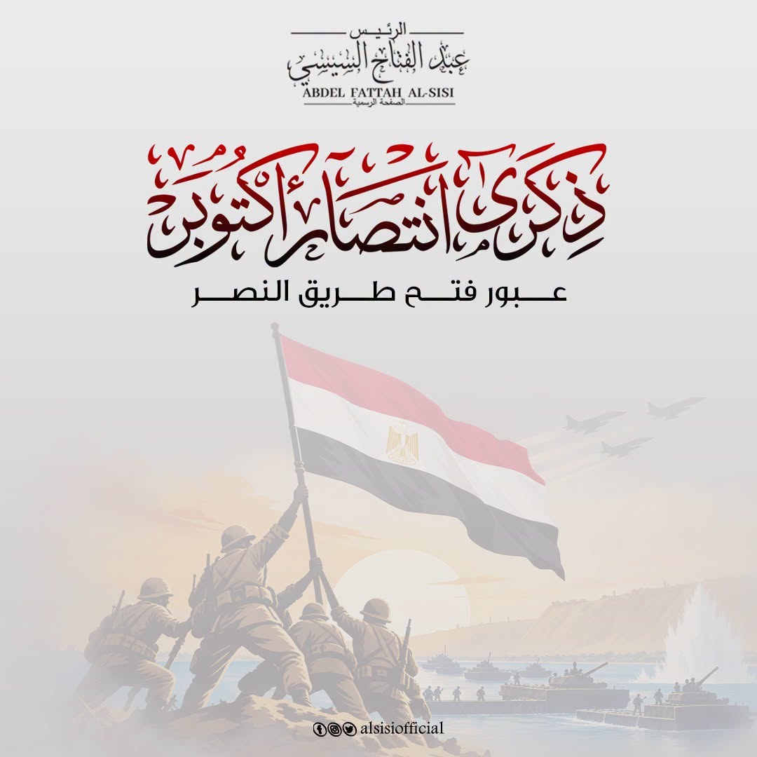 EGPresidency_AR's tweet photo. الرئيس عبد الفتاح السيسي يهنئ الشعب المصري والقوات المسلحة في ذكرى انتصارات أكتوبر المجيدة

 https://t.co/71QfvNKcXi 

#السيد_الرئيس_عبدالفتاح_السيسي 
#الجمهورية_الجديدة 
#موقع_الرئاسة https://t.co/TrrkivYfNS