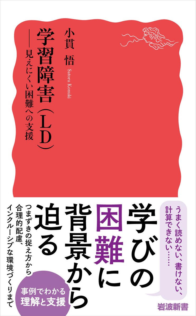 Iwanami_Shinsho's tweet photo. 10月の新刊③ 小貫悟『学習障害（LD）——見えにくい困難への支援』

読む、書く、計算、推論など、学習面の困難を抱える学習障害（LD）。周囲や本人も気づきにくく、目立ちにくいつまずきの背景をいかに捉え、どのように対応するか。LDの基礎から学びの支援まで幅広くわかる。10/20発売！

詳細はこちらから⇒https://t.co/hFwBj3PU1e