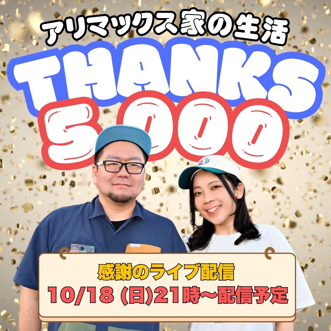 arimaxlife's tweet photo. チャンネル登録5,000人ありがとうございます！🎉
10/18（日）21時〜、YouTubeで記念ライブ！
私たちに聞きたいこと、見たい動画、行ってほしい旅先。よかったら、ひとこと送ってもらえるとうれしいです😊

📝お便り
https://t.co/Eq8fgsaBvg

▶ライブはこちら
https://t.co/sEtNHk4KuF https://t.co/hzwB6Tulwj