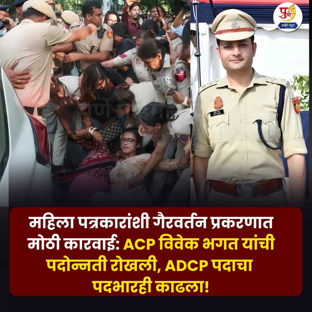 puneprime_news's tweet photo. महिला पत्रकारांच्या कथित छळाच्या प्रकरणाची चौकशी सुरू असताना दिल्ली सरकारने ACP विवेक भगत यांना ADCP पदाच्या अतिरिक्त कार्यभारातून वगळले आहे.
#WomenJournalists
#SexualHarassmentAllegations
#DANIPSOfficers
#ProbeUnderway
#DelhiGovtAction https://t.co/ii4iowmTsV