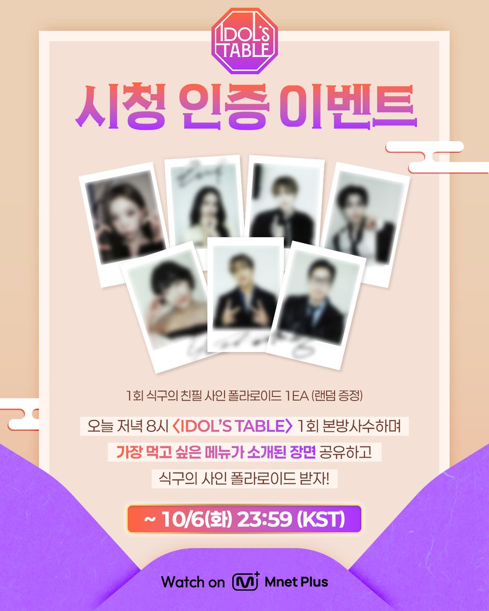 mnetplus_og's tweet photo. [#IDOLSTABLE/EP.01] Viewing Verification Event  #MnetPlus_Original

Tune in to〈IDOL'S TABLE〉 tonight at 8 PM KST,
Share your favorite dish scene & win a signed polaroid!

📌 Event Period: Oct. 6 (Tue) 8:00 PM ~ 11:59 PM(KST)
📌 How to Enter
① Follow the @mnetplus_og account!
② Watch EP.01 of 〈IDOL'S TABLE〉and take a screenshot of the scene featuring your favorite dish!
③  Quote this event post and upload your screenshot and why you want to try the dish, with the required hashtags!
    ✅ Required Hashtags: #IDOLSTABLE #아돌테 #IDT #MnetPlus_Original

🎁 A signed polaroid from all 7 cast members (7 winners, notified individually)

Hotspot where Korean food unites the world beyond borders🍽️
Global Food Talk Show where your bias shares their fave K-FOOD

〈IDOL'S TABLE〉 on 𝗠𝗻𝗲𝘁 𝗣𝗹𝘂𝘀 👉 https://t.co/uXqn9Jb2Yh 

📍 10/6(Tue) 8PM (KST) 𝗠𝗻𝗲𝘁 𝗣𝗹𝘂𝘀 First Release
📍 Watch on 𝗠𝗻𝗲𝘁 𝗣𝗹𝘂𝘀
📺 10/7(Wed) 8PM (KST) 𝗠𝗻𝗲𝘁 On Air

==

[IDOL'S TABLE/EP.01] 시청 인증 이벤트 #MnetPlus_Original

오늘 저녁 8시〈IDOL'S TABLE〉에서
'가장 먹고 싶은 메뉴가 소개된 장면' 공유하고 식구의 사인 폴라로이드 받자!

📌이벤트 기간 : 10/6(화) 20:00 ~ 23:59 (KST)

📌참여 방법
① @mnetplus_original SNS 계정 팔로우!
② Mnet Plus에서 1회 시청하고 '가장 먹고싶은 메뉴가 소개된 장면' 캡쳐!
③ 본 게시물을 인용하고, 사진과 함께 먹고싶은 이유를 필수 해시태그와 함께 업로드!
    ✅ 필수 해시태그 : #IDOLSTABLE #아돌테 #IDT #MnetPlus_Original

🎁리워드 : 1회 식구 7인의 친필 사인 폴라로이드 (7명 추첨, 당첨자 개별 안내)

국경을 넘어 한식으로 하나 되는 핫플레이스🍽️
최애의 K-FOOD 취향이 펼쳐지는 글로벌 푸드 토크쇼

〈IDOL'S TABLE〉 on 𝗠𝗻𝗲𝘁 𝗣𝗹𝘂𝘀 👉 https://t.co/uXqn9Jb2Yh 

📍 10/6(화) 저녁 8시 𝗠𝗻𝗲𝘁 𝗣𝗹𝘂𝘀 첫 공개
📍 Watch on 𝗠𝗻𝗲𝘁 𝗣𝗹𝘂𝘀
📺 10/7(수) 저녁 8시 𝗠𝗻𝗲𝘁 본방송

#KIMPOONG #LEEEUNJI #BamBam #JAEMIN #CHENLE #CARMEN #TSUKI #아돌테 #IDT #엠넷플러스오리지널 #MnetPlus #엠넷플러스 #Mnet #엠넷