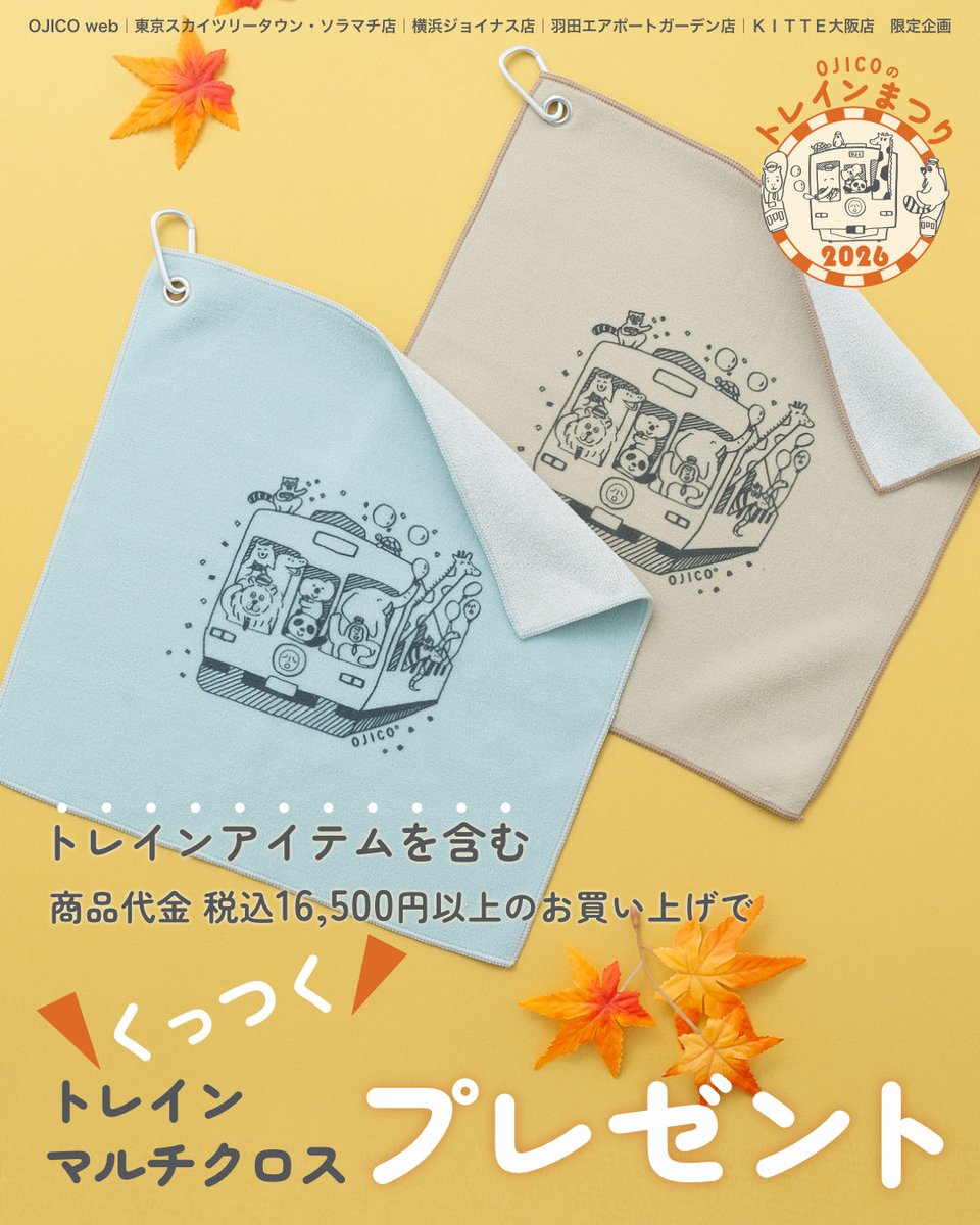 ojiconet's tweet photo. ＼OJICOのトレインまつり2026／
トレインアイテムを含む16,500円（税込）以上のお買い上げで「トレインマルチクロス」をプレゼント🚃
特殊生地でピタッとくっつく！
 
📅 10/6〜なくなり次第終了
📍 OJICO公式web／常設4店舗
https://t.co/nG36Mxg226
 
#OJICO #オジコ #トレインまつり #鉄道の日 https://t.co/3PiBqQByo5