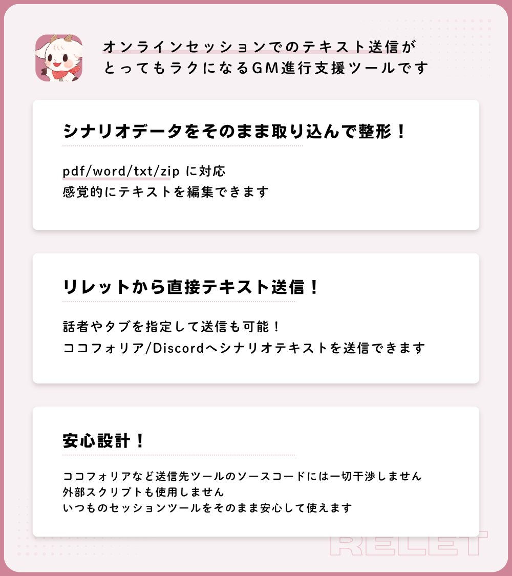 Reletrole's tweet photo. 🎉正式版リリース！🎉

TRPG/GMサポートツール
🎲『リレット』🎲

シナリオを読みながら、文章をサッと送信
GM進行をもっとスムーズに！

◆ココフォリア/Discordへ簡単テキスト送信
◆話者や送信先タブ指定も可能
◆macOS/Windows 対応
◆無料お試し版もあります！

▼BOOTH
https://t.co/0NYDc9Ifad https://t.co/4Ux6W8kpiD