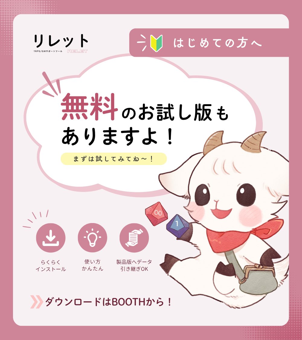 Reletrole's tweet photo. 🎉正式版リリース！🎉

TRPG/GMサポートツール
🎲『リレット』🎲

シナリオを読みながら、文章をサッと送信
GM進行をもっとスムーズに！

◆ココフォリア/Discordへ簡単テキスト送信
◆話者や送信先タブ指定も可能
◆macOS/Windows 対応
◆無料お試し版もあります！

▼BOOTH
https://t.co/0NYDc9Ifad https://t.co/4Ux6W8kpiD