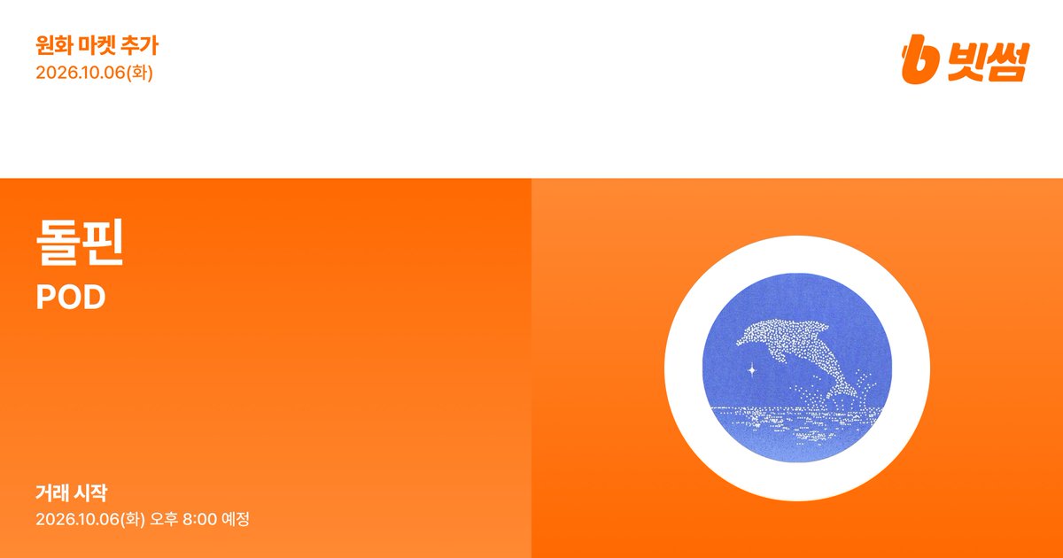 BithumbOfficial's tweet photo. 📢 New Listing  

🚀 돌핀(#POD) 원화 마켓 추가 안내 
🚀 $POD/KRW will be listed on #Bithumb!   

🔸 Details :https://t.co/xefC9KZCYX

#Bithumb #POD @dphnAI https://t.co/umlEerujEe