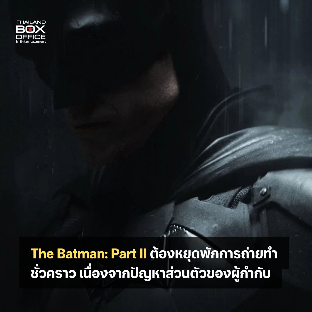 TBOAwards's tweet photo. แม้ว่าการถ่ายทำของ The Batman: Part II จะเริ่มต้นไปแล้วประมาณสี่เดือน แต่ภาพยนตร์เรื่องนี้ก็พบหนทางที่จะกลับไปเจอปัญหาอีกครั้งจนได้ หลังจากที่ล่าสุด การทำงานในกองถ่ายของภาพยนตร์ต้องหยุดลงไป เนื่องจากผู้กำกับ แมตต์ รีฟส์ ต้องกลับไปจัดการปัญหาภายในครอบครัวบางอย่าง

โดยทางสตูดิโอได้ออกประกาศสนับสนุนการตัดสินใจของ รีฟส์ อย่างเต็มที่ และหวังว่าจะได้กองถ่ายจะกลับมาเดินหน้าต่อโดยมีเขาเป็นส่วนหนึ่งต่อไปได้ในอนาคต

ซึ่งการพักกองถ่ายนี้ ก็มีความเป็นไปได้ที่จะมีผลกระทบต่อกำหนดการเข้าฉายของมัน ที่อยู่ในช่วงต้นปี 2028 อีกด้วย โดยหาก The Batman: Part II จะต้องเลื่อนกำหนดการเข้าฉายอีกครั้ง มันจะเป็นการเลื่อนกำหนดการครั้งที่สี่ของภาพยนตร์เรื่องนี้ จากกำหนดการเข้าฉายแรกซึ่งอยู่ในเดือนตุลาคม 2025

The Batman: Part II มีกำหนดการเข้าฉายในโรงภาพยนตร์ในวันที่ 18 กุมภาพันธ์ 2028

#TheBatmanPart2 #TheBatman