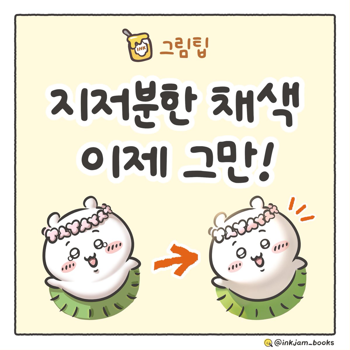 inkjam_books's tweet photo. 🍯지저분한 채색, 이제 그만! #그림팁 #채색팁 

색을 고를 때마다 고민되고
그림자를 넣으면 오히려 어색해진다면?

채색할 때 먼저 의식하면 좋은 3가지 팁을 정리해볼게👇