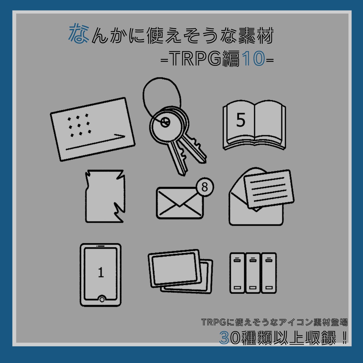 zenjidoumedam's tweet photo. 🎲TRPG素材紹介

モノクロでシンプルなアイテム素材です。
セッション画面の整理���どにご活用いただけます。
ナンバリングなしverも収録。

▼BOOTH
https://t.co/UwNs3emRiv

#TRPG素材
#ココフォリア素材 https://t.co/3r2wBQYkyi