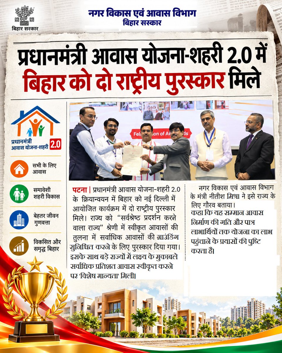 UDHDBIHAR's tweet photo. 🏆🏠 PMAY-U 2.0 में बिहार की बड़ी उपलब्धि!

प्रधानमंत्री आवास योजना-शहरी 2.0 में बिहार को मिले 2 राष्ट्रीय पुरस्कार

हर परिवार का अपना घर • विकसित बिहार का संकल्प
#BiharUrbanDevelopmentAndHousingDept 
#UDHDBIHAR #PMAYUrban2 #PMAY 
#HousingForAll #NationalAwards https://t.co/22OrijyOhR