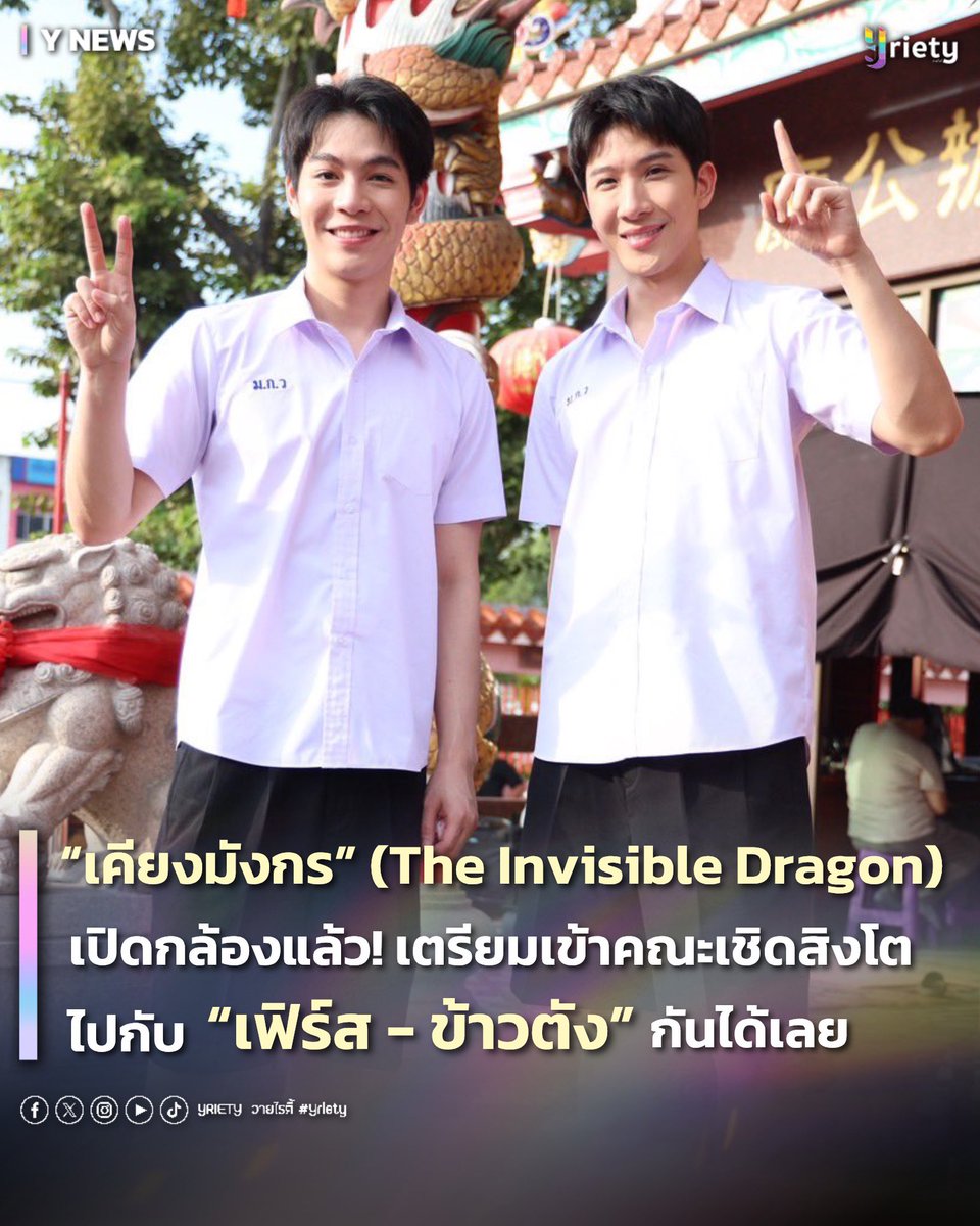 Yriety's tweet photo. 🎬 “เคียงมังกร” (The Invisible Dragon) เปิดกล้องแล้ว! เตรียมเข้าคณะเชิดสิงโตไปกับ “เฟิร์ส - ข้าวตัง” กันได้เลยย 🐲🔥 #FirstKhaotung #TheInvisibleDragon 
.
หลังจากซุ่มซ้อมและเตรียมตัวกันมาอย่างหนัก ล่าสุดวันที่ 5 ตุลาคมที่ผ่านมา “เคียงมังกร” (The Invisible Dragon) 🐲 ก็ได้เดินหน้าถ่ายทำอย่างเป็นทางการแล้ว! โดยออฟฟิเชียลปล่อยภาพบรรยากาศคิวแรกออกมาให้แฟน ๆ ได้ชมกัน งานนี้สองหนุ่มนักแสดงนำ “เฟิร์ส คณพันธ์” #Firstkanaphan และ “ข้าวตัง ธนวัฒน์” #khaotungg ประเดิม Q1 ด้วยลุคชุดนักเรียนย้อนวัย เรียกว่าพอเปิดกล้องปุ๊บก็ชวนจับตาปั๊บเลยทีเดียว 👀✨ 
.
นอกจากภาพเปิดกล้องที่ปล่อยออกมาให้ได้เห็นกันแล้ว “เคียงมังกร” (The Invisible Dragon) ยังมีเหล่านักแสดงอีกมากมายที่เตรียมมาร่วมสร้างสีสัน พร้อมพาไปพบกับเรื่องราวในโลกของคณะเชิดสิงโตที่น่าจับตา 🐉🔥 งานนี้จะออกมาเข้มข้นและสนุกแค่ไหน รอติดตามซีรีส์ “เคียงมังกร” (The Invisible Dragon) กันได้เลยย!
.
#Yriety