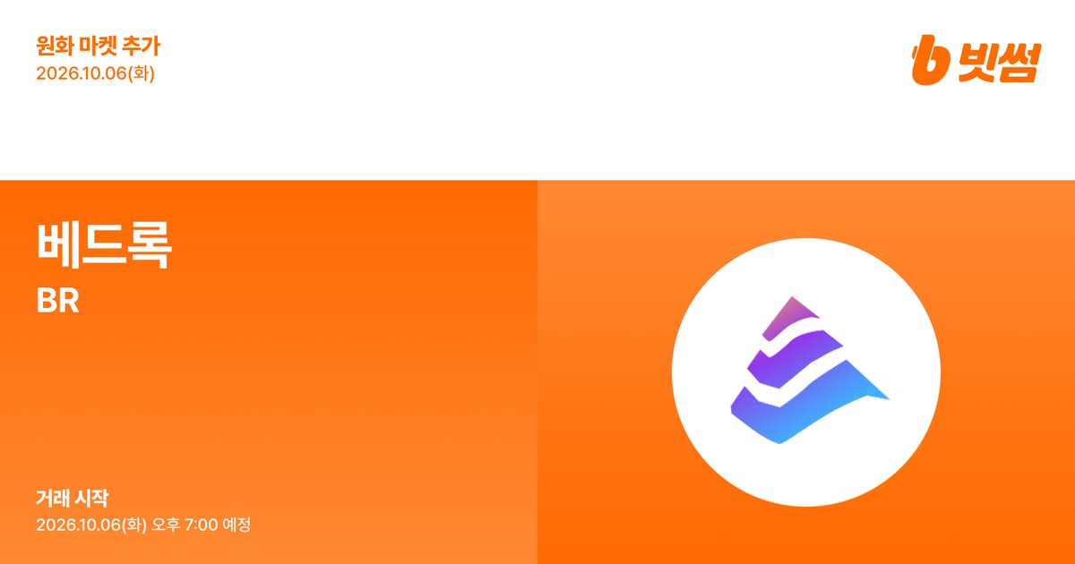 BithumbOfficial's tweet photo. 📢 New Listing  

🚀 베드록(#BR) 원화 마켓 추가 안내 
🚀 $BR/KRW will be listed on #Bithumb!   

🔸 Details : https://t.co/xefC9KZCYX

#Bithumb #BR @Bedrock_DeFi https://t.co/RR9nJvE80t