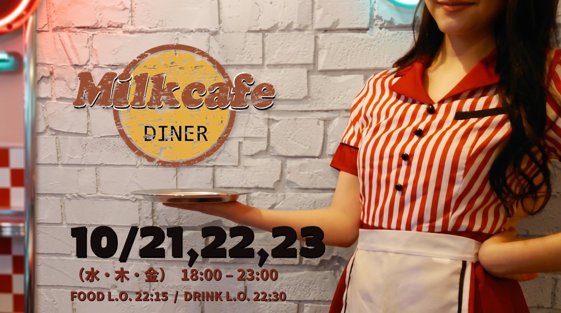 milkcafe1's tweet photo. 【Milkcafe DINER】
10/21(水)・22(木)・23(金)の3日間限定
18:00〜23:00
フードLO 22:15 / ドリンクLO 22:30

制服もダイナー仕様で、お迎えします。

Milkcafe Osaka 日本橋
#MilkcafeDINER https://t.co/vJTodVqtcV