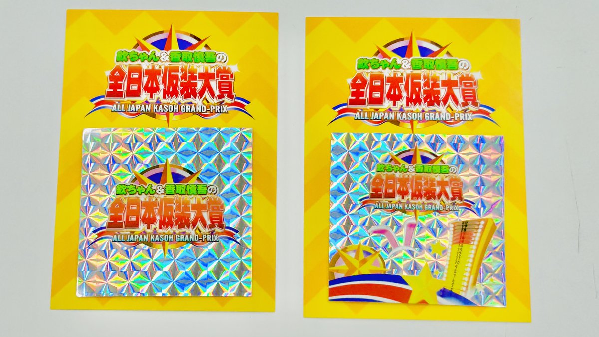 kasoh_taishou's tweet photo. できました〜！👏✨
🎁予選参加者にもれなくプレゼント！

今回から予選に参加してくださった皆さんに
「仮装大賞オリジナルシール」をお渡ししています✨

番組でおなじみのキャラクターがシールになりました！
予選に参加した記念に、ぜひゲットしてください🙌
おなじみの番組ロゴとオープニングのCGデザイン、
そして仮装キャラクターが全部で6種類✨
その中からランダムで2枚入っています。

何が出るかは……私たちにもわかりません！😂

全国各地で地方予選開催中！
皆さんのご参加、お待ちしています！

#仮装大賞
#地方予選
#出場者募集中