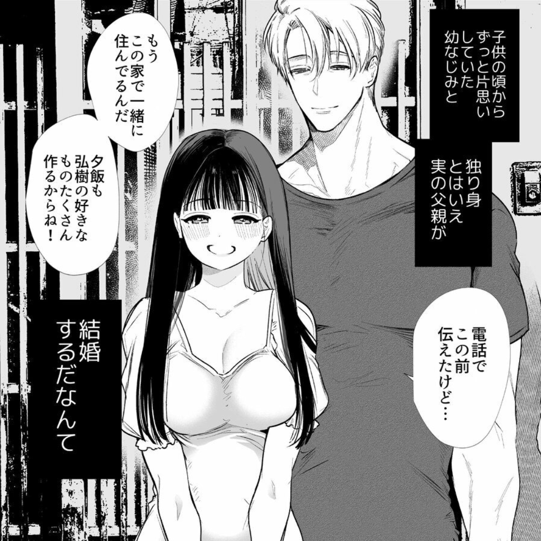 silvi4c's tweet photo. ずっと好きだった幼馴染が自分の父親と結婚するなんて https://t.co/sygR0XFyVJ