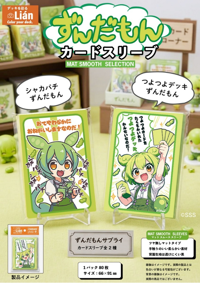 project_core01's tweet photo. 【予約情報】 #Lian より『 #ずんだもん 』 #スリーブ 2種 が 12月中旬 発売決定!
カードサプライ のご予約はamazonpay対応で簡単便利な プロジェクトコア で!
https://t.co/O2xoCD9ngu
#カードスリーブ https://t.co/ifyab52nGc