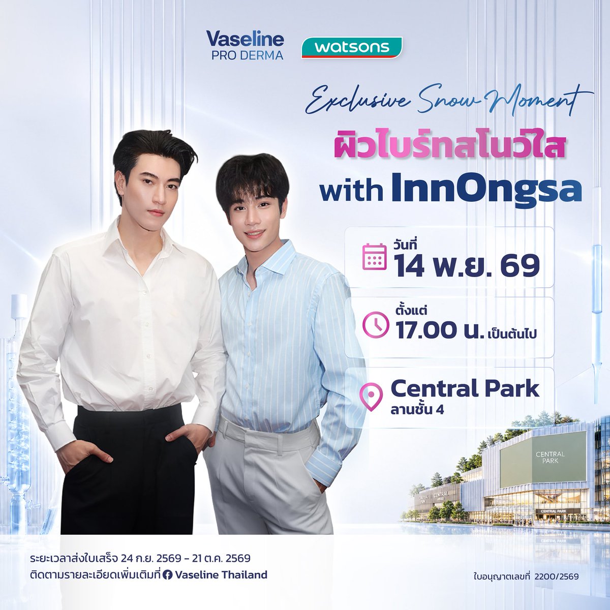 VaselineTH's tweet photo. Exclusive Snow Moment with InnOngsa❄️

เตรียมพบช่วงเวลาสุดพิเศษกับ อิน–องศา ที่มาเติมความฟินให้ทุกคนแบบใกล้ชิด

📅 14 พ.ย. 69
⏰ ตั้งแต่ 17.00 น.
📍 Central Park ชั้น 4

#VaselineProdermaxInnOngsa #ผิวไบร์ทสโนว์ใสกับอินองศา #VaselineProDerma #VaselinexWatsons #VaselineThailand https://t.co/9Ll1m0SWFa