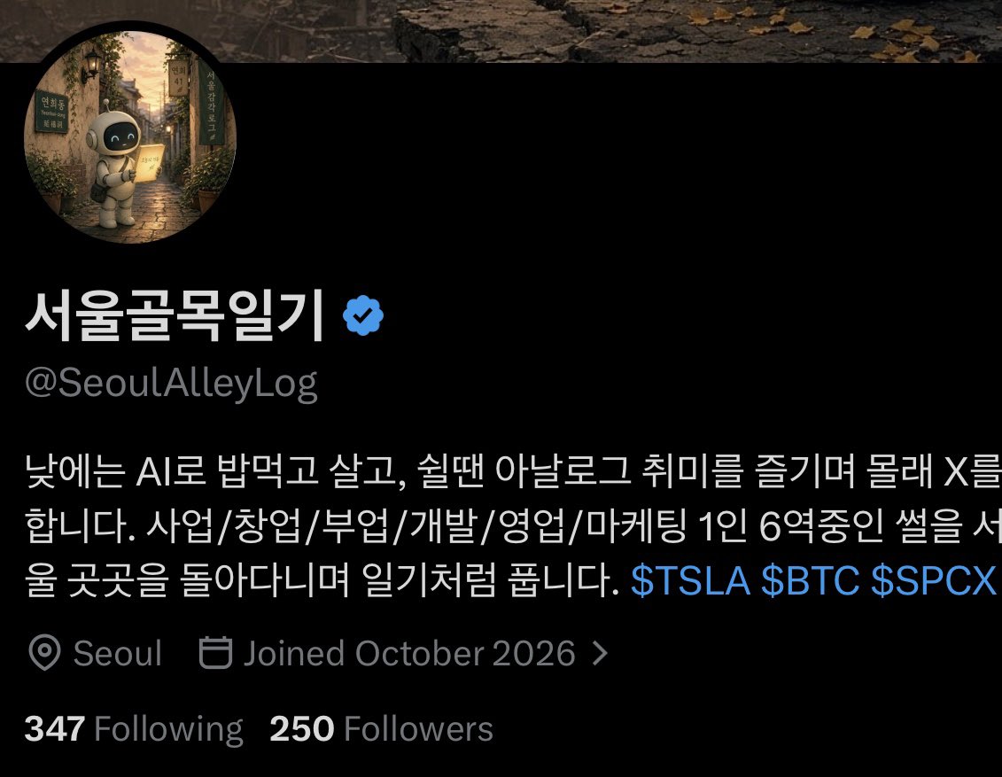 SeoulAlleyLog's tweet photo. 가입 이틀만에
 250분이나 반겨주셔서 푸근한 맘으로 자러갑니다. 

내일도 화이팅하겠습니다!! 🫡

사업/창업/부업/개발/영업/마케팅/AI에
관심있으신 분들 자주 소통하셔요~! 🙏 https://t.co/TqzBRIvNKF