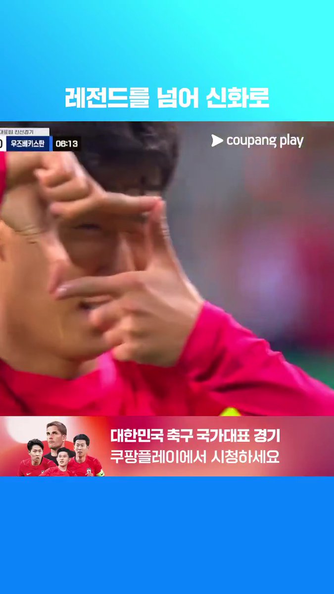 A Coupang Play streaming advertisement in Korean featuring a soccer player making a heart gesture with his hands, promoting Korean national team matches in real-time.