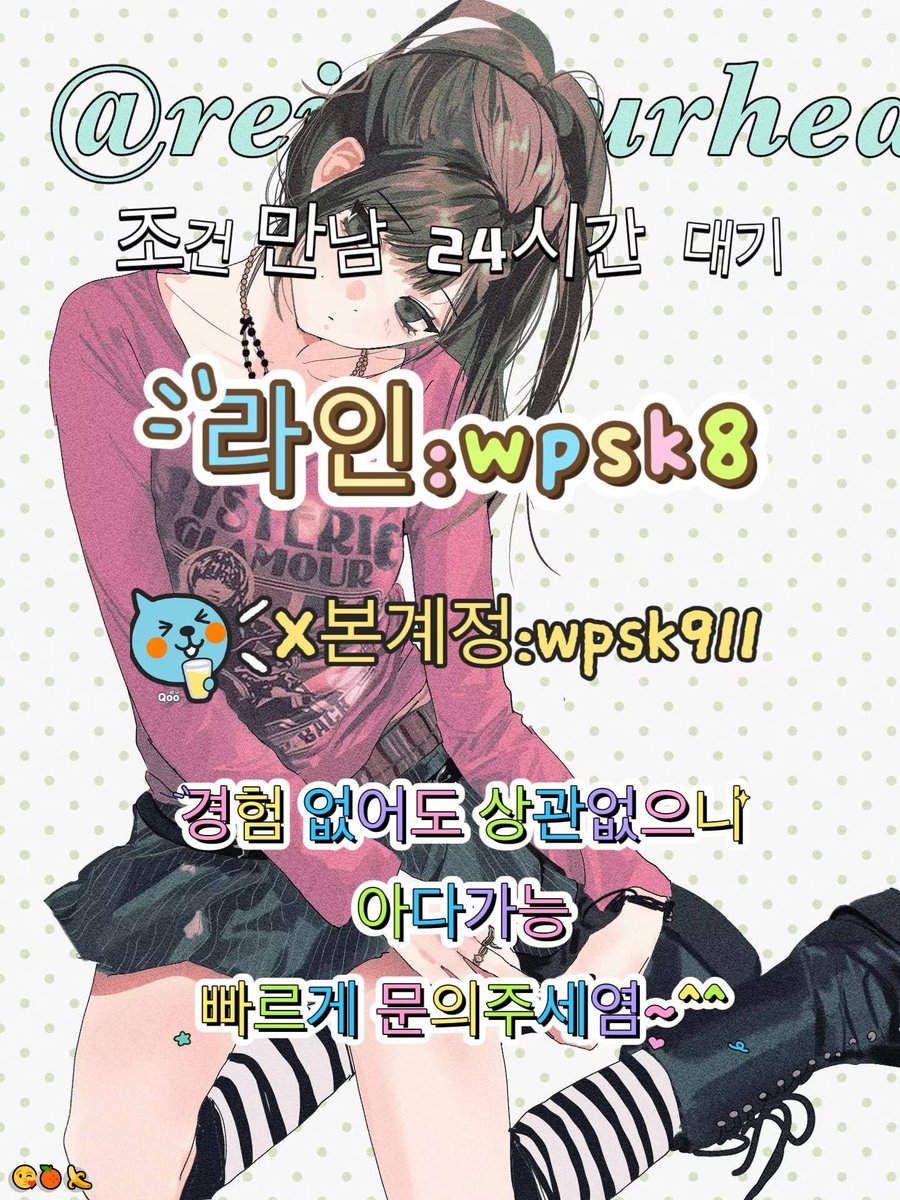 PeterShaw5cgo's tweet photo. 🥰놀고싶닥 아다가능🤗
#화순 #조건 #건오
연애🎊변녀❤️능욕🙌데이트😎유부녀🥰운동💝20대🤗30대🥰호기심💕지인능욕💯딸감💖초대남✨조건만남🤩트친소💝오피🌟가슴💝카섹😎고페이🌟용돈❤️돌싱녀💯로망트🍀페티쉬💖풋잡 https://t.co/FUy6IaT6I2