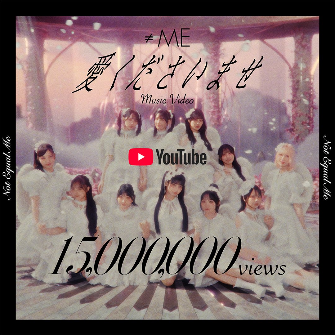 Notequal_ME's tweet photo. 『 #愛くださいませ 』Music Videoが
1500万回再生を突破しました🥀✨

たくさんのご視聴ありがとうございます!!
引き続きお楽しみください💎⊹ ࣪ ˖

Music Video
▶︎ https://t.co/nLART1zM7C

Dance version
▶︎ https://t.co/JGbp5fDYf2

Dance Practice version
▶︎ https://t.co/CS6oPUeOFV

#ノイミー