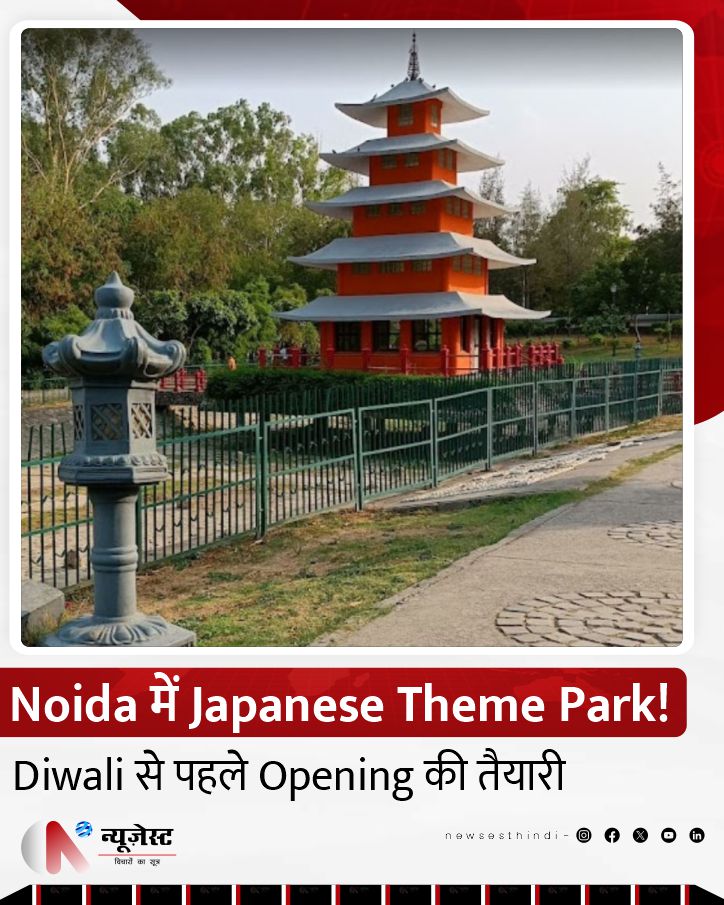 newsesthindi's tweet photo. नोएडा सेक्टर-94 में करीब 9 एकड़ में Japanese theme park तैयार किया जा रहा है। पार्क में Zen Garden, waterfalls, water bodies, Japanese gazebo, walking tracks और themed swings जैसे attractions होंगे। 

#Noida #JapaneseThemePark #NoidaDevelopment #Sector94 #DelhiNCR https://t.co/uRxpdcVcAV
