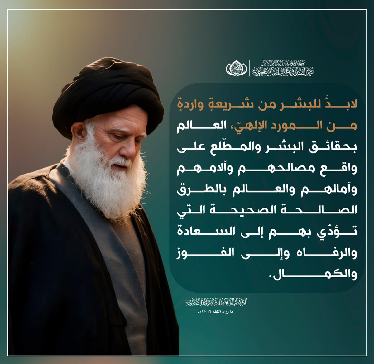 m_alsadr's tweet photo. لابدَّ ��لبشر من شريعةٍ واردةٍ مــن الــمورد الإلهيّ، العـالم بحقائق البشر والمـطّلع على واقع مصالحهم وآلامهم وآمالهــم والعــــالم بالطــرق الصــالــحة الصحيحـة الـتي تــؤدّي بهــم إلـى الســعادة والرفـاه وإلـى الفــوز والكمــال.
الشهيد السعيد السيد محمد الصدر قدس سره
ما وراء الفقه 6: 115.
الحسابات الرسمية لمؤسسة المرقد الطاهر: https://t.co/Y8Tb36aCE4