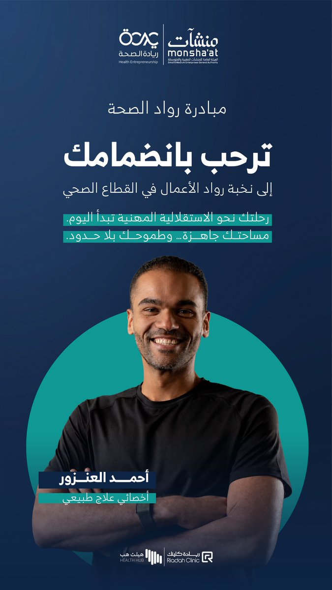 Healthentr's tweet photo. مبادرة رواد الصحة تُرحّب بانضمام
 أحمد العنزور 🤍
أخصائي علاج طبيعي

إضافة مميّزة لمنظومة الرعاية الصحية التأهيلية — ضمن بيئة مهنية مرخصة تمنح الممارس الصحي استقلاليته الكاملة.
رحلتك نحو الاستقلالية المهنية تبدأ اليوم… مساحتك جاهزة، وطموحك بلا حدود.

🔗 للحجز والاستشارات:
https://t.co/nL2COVDhaC

──
💡 أنت ممارس صحي وتطمح تبدأ مشروعك الخاص؟
سجّل الآن في مبادرة رواد الصحة :
https://t.co/PDs2U6h94Y

#رواد_الصحة #منشآت #مزايا #رؤية_2030 #ريادة_كلينك #ريادة_الصحة #السعودية