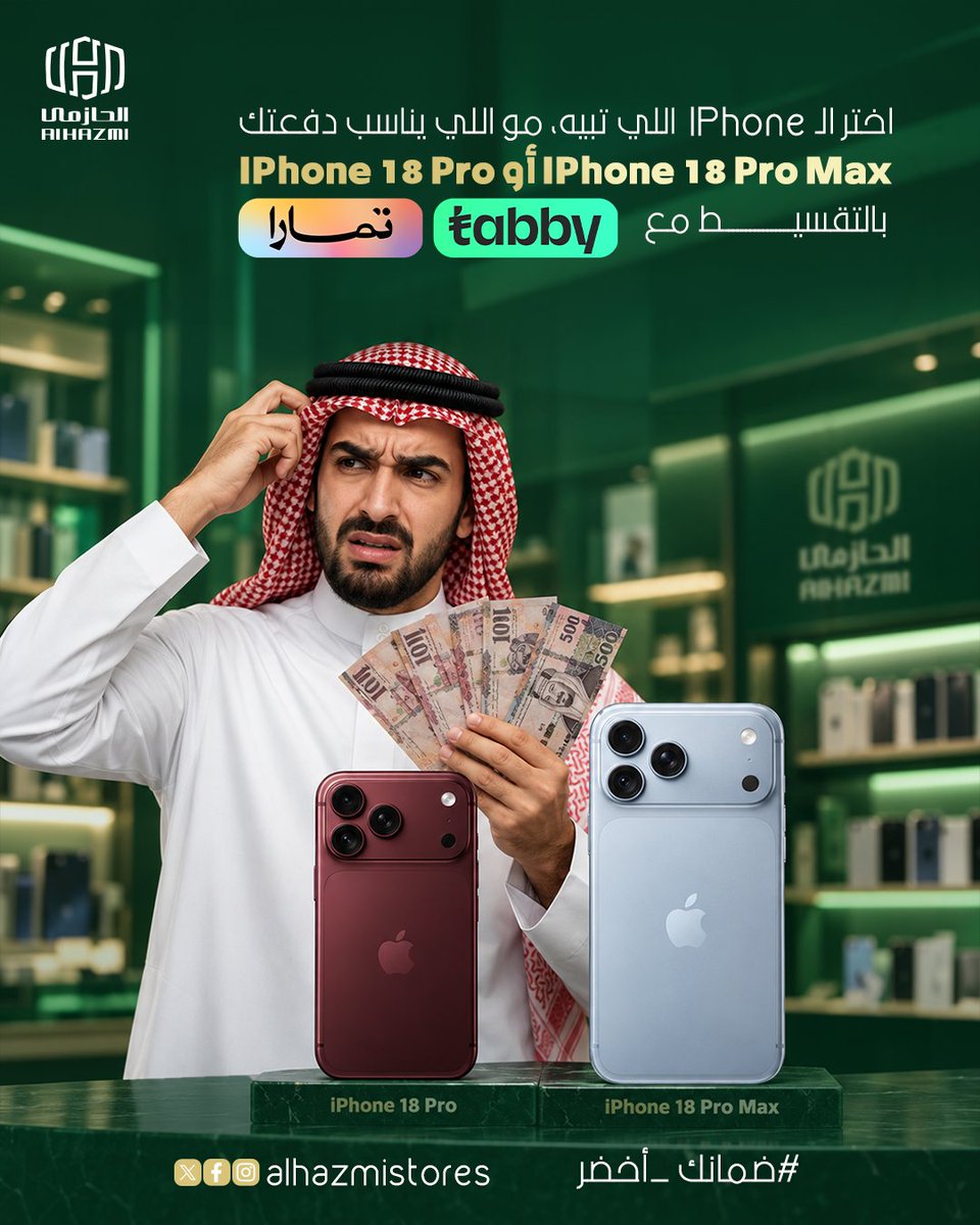 AlHazmiStore's tweet photo. إذا اختيارك من البداية واحد من أحدث أجهزة iPhone، لا تخلي قيمة الشراء تغيّر قرارك.

مع خيارات التقسيط من تابي وتمارا، تقدر توزع القيمة حتى ١٢ شهر وتختار الجهاز اللي تبيه فعلًا.

يعني بدل ما تتنازل عن اختيارك عشان السعر، خلّ طريقة الدفع هي اللي تناسب اختيارك.

اختر الـ iPhone اللي تبيه وقسطه اليوم من الحازمي.

https://t.co/kJLhz352ni

#ضمانك_أخضر
#الحازمي_للإتصالات
