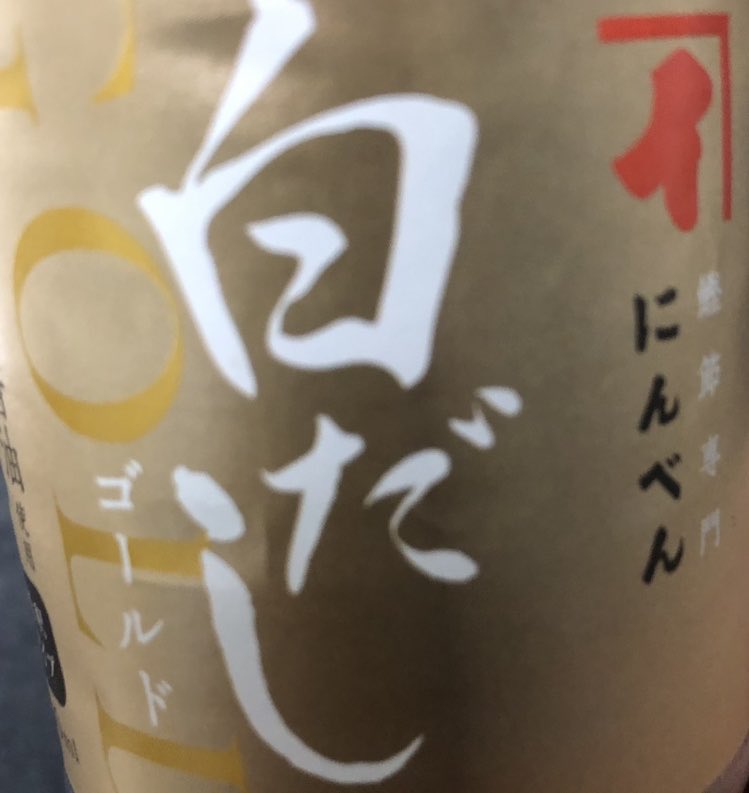 fantome7072's tweet photo. にんべんの白だしゴールド
こいつで麺類を食べたら最強
色んなめんつゆ買ったし
自分で出汁を取ったりもしたが
これに落ち着いた https://t.co/Z0UsMpTG7f