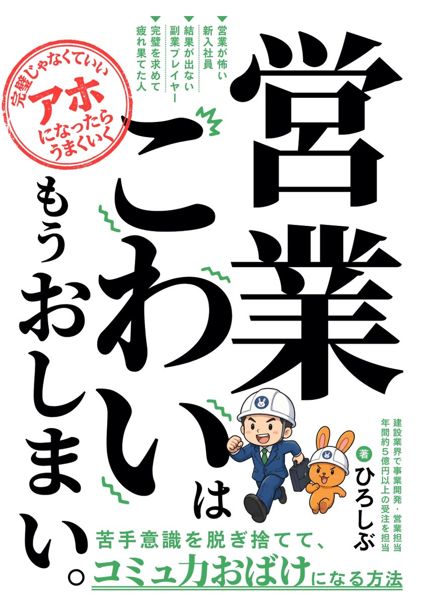 HIROSHIVone's tweet photo. ＼👔ついに本日発売‼🐰／
   
『営業こわいはもうおしまい。』 
〜苦手意識を脱ぎ捨てて、コミュ力おばけになる方法〜

元・工場勤務で

「営業だけは絶対無理！」

と逃げ出していた僕が書いた、心の“お守り”のような一冊です📗✨  

【こんな人へ届けたい！】 
✅「営業だけは絶対に無理…」と悩んでいる人 
✅「完璧に答えなきゃ」とプレッシャーで胃が痛い人 
✅ 断られるのが怖くて心がすり減っている人  

【読むとこう変わる！】 
🌸「正論の鎧」を脱げて心が軽くなる！ 
🌸「愛されるアホ」になって自然体で話せる！ 
🌸 売りつけから「ありがとう集め」に変わる！
  
今日から1週間限定で【99円セール】実施中！ 
Kindle Unlimitedなら無料で読めます✨ 

 Amazonリンク＆購入特典は【リプ欄】へ👇  

#営業こわいはもうおしまい #ねんど組合 #Kindle出版