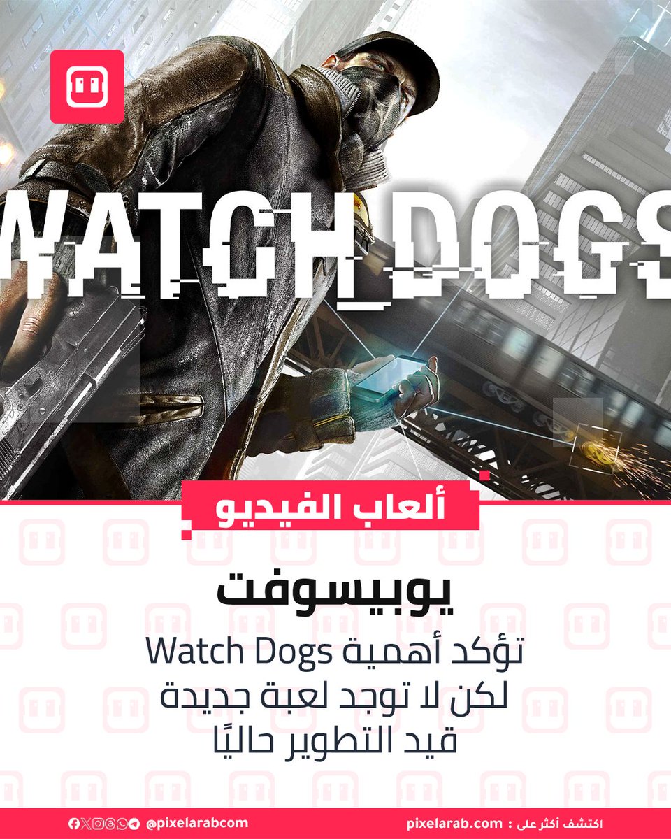 pixelarabcom's tweet photo. يوبيسوفت تؤكد أهمية Watch Dogs، لكن لا توجد لعبة جديدة قيد التطوير حاليًا
أكد Yves Guillemot، الرئيس التنفيذي لشركة Ubisoft.
المزيد من التفاصيل أسفل التعليق 👇
#WatchDogs، #Ubisoft، #WatchDogsLegion، #GamingNews، #VideoGames، #YvesGuillemot، #GameNews، #OpenWorldGames https://t.co/QTQTBIdumW