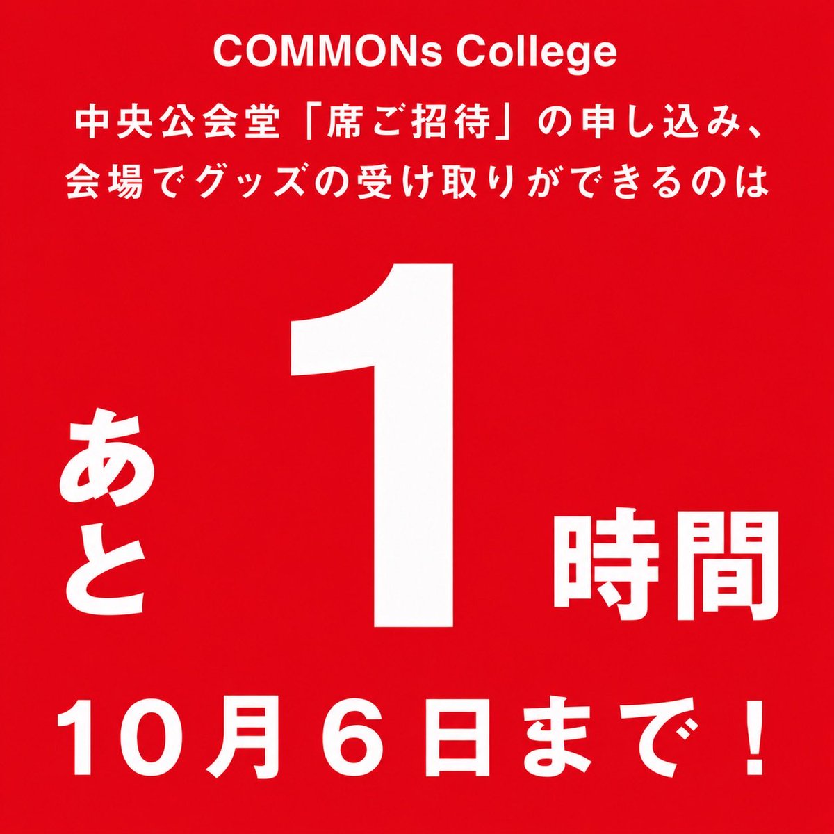 kouta_hikichi's tweet photo. あと、１時間！
まもなく扉が閉まります！
#COMMONs2026
#世界縁日
#COMMONsCollege
#HELLOWORLDs https://t.co/fDhJ7iK6s9