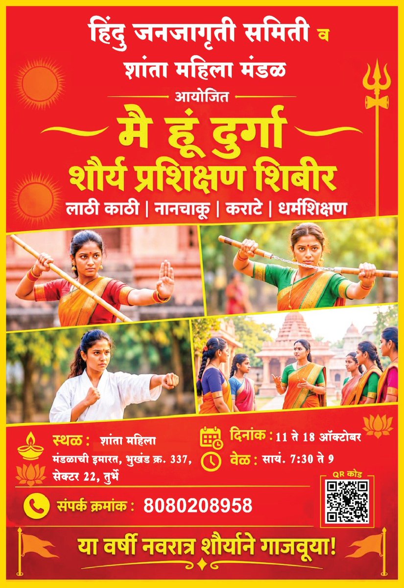 HJSMumbai's tweet photo. 🔱  मैं हूँ दुर्गा! 🔱
    
🚩 शौर्य प्रशिक्षण शिबिर 🚩

हिंदू जनजागृती समिती
              व 
शांता महिला मंडळ
यांच्या संयुक्त विद्यमाने आयोजित

🔥 स्वसंरक्षण शिका, आत्मविश्वास वाढवा, शौर्य जागवा 🔥

नोंदणी साठी गुगल फॉर्म भरावा. 
https://t.co/qGQw1rjwC3

@HinduJagrutiOrg https://t.co/l5JiE7s9d0