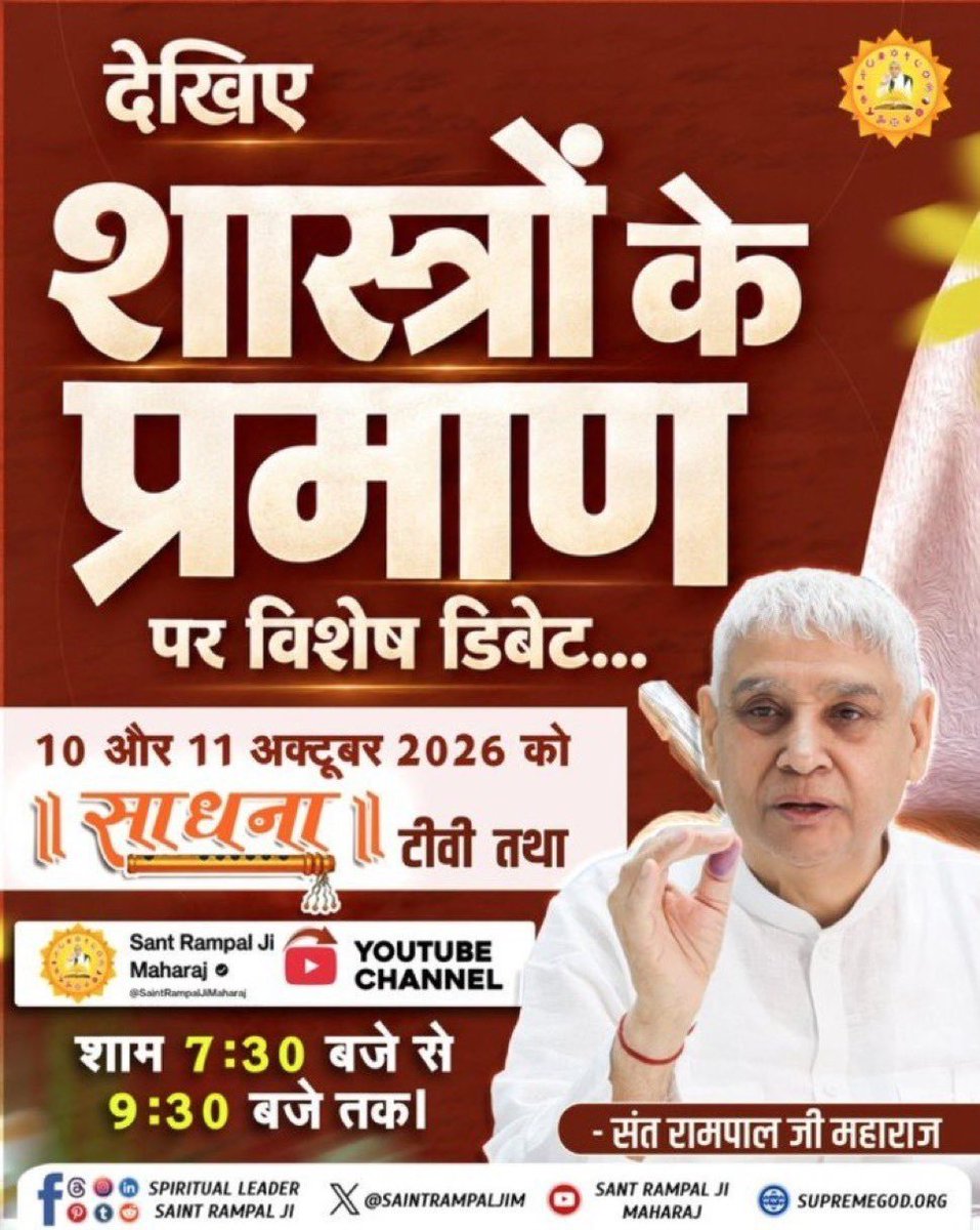 AnkitaB2452000's tweet photo. #शास्त्रार्थ_का_शंखनाद_10_Oct
सभी धर्मग्रंथों को एक मेज पर रखकर एक सृष्टि रचनहार परमात्मा का ज्ञान प्रमाण सहित जानने के लिए देखना ना भूलें अगली डिबेट 10, 11 अक्टूबर को शाम 7:30 से 9:30 बजे तक साधना टीवी चैनल पर।🙏🏻🙏🏻🙏🏻

50Lakh By Sant RampalJi https://t.co/XyjQ2TDLdC