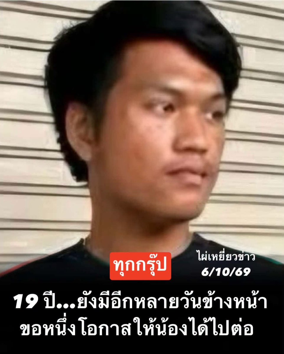 LoveyouApo's tweet photo. 🩸ขอความช่วยเหลือจากพี่น้องชาวราชบุรี และผู้มีจิตศรัทธาทุกท่าน

นายพงศกร ศรีขันธ์ อายุ 19 ปี ขณะนี้เข้ารับการรักษาที่ โรงพยาบาลดำเนินสะดวก จ.ราชบุรี จากโรคไต และมีภาวะซีด จำเป็นต้องได้รับโลหิตเพื่อใช้ประกอบการรักษา

ในช่วงเวลาที่การรักษากำลังดำเนินไป ทุกความช่วยเหลือมีความหมาย และหนึ่งในสิ่งที่ผู้ป่วยต้องการในเวลานี้ คือ โลหิตจากผู้ที่สามารถบริจาคได้

🩸 สามารถบริจาคโลหิตได้ทุกกรุ๊ป

📍 สถานที่: โรงพยาบาลดำเนินสะดวก จ.ราชบุรี
📞 สอบถามรายละเอียด: ติดต่อญาติผู้ป่วยในคอมเมนต์ หรือสอบถามทางโรงพยาบาลโดยตรง

ก่อนเดินทางมาบริจาค แนะนำให้นอนหลับพักผ่อนให้เพียงพอ และดื่มน้ำให้เหมาะสม พร้อมตรวจสอบคุณสมบัติและขั้นตอนการบริจาคกับสถานพยาบาลก่อน

บางครั้ง…สิ่งที่เรามองว่าเป็นเพียงการบริจาคหนึ่งครั้ง อาจกลายเป็น โอกาสสำคัญสำหรับใครบางคนในวันที่เขาต้องการความช่วยเหลือที่สุด

หากคุณมีสุขภาพแข็งแรงและสามารถบริจาคโลหิตได้ ขอเชิญร่วมเป็นส่วนหนึ่งในการช่วยเหลือน้องพงศกรครับ ❤️

ขอบพระคุณทุกน้ำใจที่ร่วมส่งต่อโอกาสและกำลังใจให้น้องครับ 🙏
061-848-3346 (แม่ผู้ป่วย)

061-848-3346 (แม่ผู้ป่วย)

#ไผ่เหยี่ยวข่าว 
#บริจาคโลหิต #ให้เลือดให้ได้ให้เลย #โรงพยาบาลดำเนินสะดวก

https://t.co/xqMNL5CjCQ