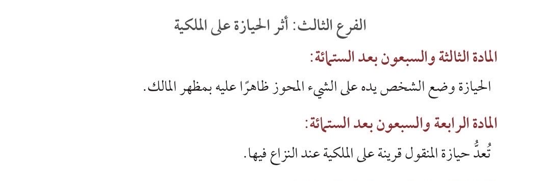 Fahad68133943's tweet photo. كيف قضى رسول الله بين رجلين ادعو ملكية ناقة مع إتيانهم بالبينه جميعا. ؟؟ 

اولا مفهوم الحيازه واثره   

- مفهومها 

جاء في المادة (٦٧٣) من نظام المعاملات المدنية ما نصه (الحيازة وضع الشخص يده على الشيء المحوز ظاهراً عليه بمظهر المالك) 

- اثرها 

-وجاء في المادة (٦٧٤) من ذات النظام مانصه (تُعدُّ حيازة المنقول قرينة ��لى الملكية عند النزاع فيها)
----------

- مثالها 

أنَّ رجُلَيْنِ اختَصَما على النَّبيِّ صلَّى اللَّهُ عليهِ وسلَّمَ في ناقةٍ فَقالَ كلُّ واحِدٍ منهُما نتَجَت هذِهِ النَّاقةُ عِندي وأقامَ بيِّنةً فقَضى بِها رسولُ اللَّهِ صلَّى اللَّهُ عليهِ وسلَّمَ للَّذي هيَ في يَدَيه

تساوت احوالهم عند رسول الله وما تفاوت بينهم الا قرينه الحيازه فقضى ((لمن هي بيده ))

دائما ما ادعو لتأمل سيرة رسول الله