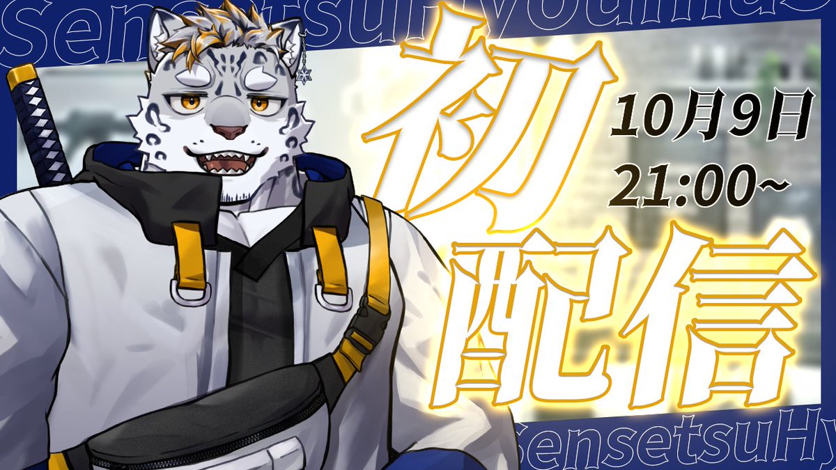 SS_Hyouma's tweet photo. よっ！
お待たせしました！

【初配信告知】

【初配信】初めまして！待った？閃雪ひょうまと申します

📅10/9（金）
⏱21時～

ニンジャの末裔のユキヒョウ獣人

命がけの任務に、休む暇もない毎日 
そんな危険で忙しいニンジャ生活に嫌気が差し
ついに逃亡を決意！ 

忍の世界を飛び出し、目指したのは
かねてより憧れていた――VTuber！
 生活のため最低限の任務をこなしながらも
今、新しい人生の一歩を踏み出す！

最初から見ないと後悔しちゃうかもな？見てくれな！

チャンネル登録、フォロー、いいね、リポスト等もよろしくな！

https://t.co/dQu9HzvAiB