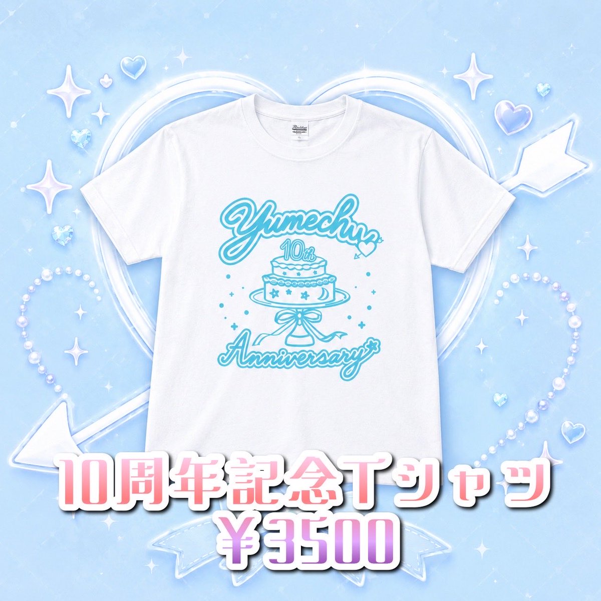 yumechu_10th's tweet photo. 🎀10周年記念グッズ予約受付開始🎀

📣【10/18(日)予約〆切！】
・10周年記念Tシャツ　¥3,500
・スペシャルセット　¥4,500 🉐

Tシャツに＋¥1,000でスペシャルセット☝️
推しメンのサイン・囲み写メ・ソロチェキ・10秒動画がついてきます💘

11/15のイベントまでにお届け📦

https://t.co/wDwVrqnBAK https://t.co/qgWA3UTDuj