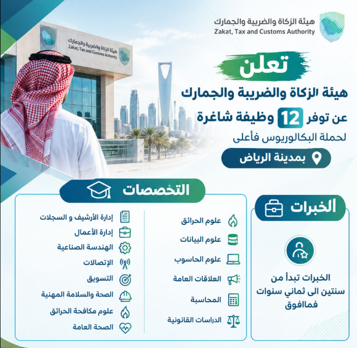 SarahSaud_SA's tweet photo. 🔴 | وظائف بهيئة حكومية

تعلن #هيئة_الزكاة_والضريبة_والجمارك عن 12 وظيفة  للبكالوريوس فأعلى بمدينة #الرياض

التخصصات:-
إدارة أرشيف و محفوظات
إدارة أعمال
إتصالات
تسويق
علوم الحرائق
الصحة العامة
علوم بيانات
علوم حاسب
علاقات عامة
محاسبة

ارسل السيرة عبر البريد الالكتروني
hr.careers1@outlook.sa