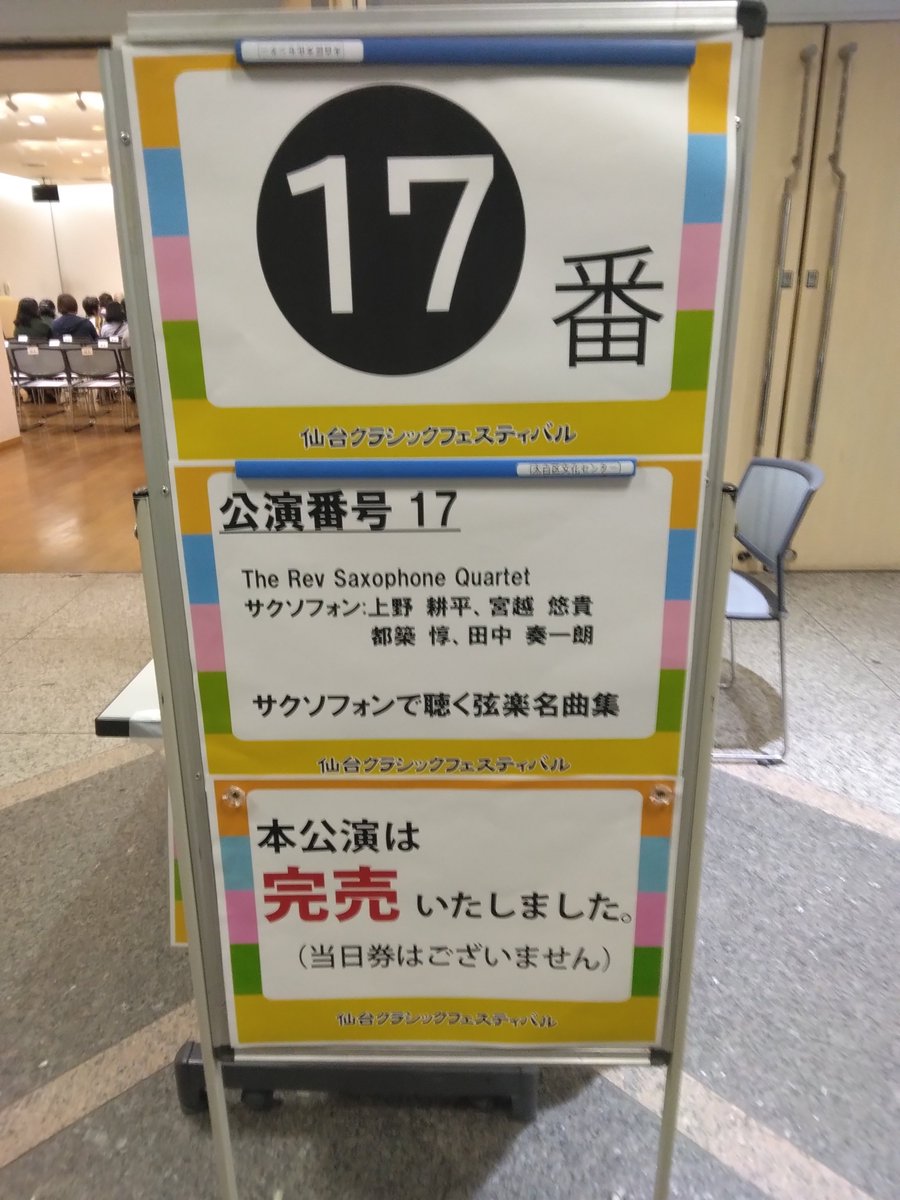 higatoki1718's tweet photo. せんくら2026初日1公演目はレヴ #THEREVSQ🎷最前列で聴きました🍀会場小さい&建物の工事音?聞こえてきてレヴの皆様に逆に申し訳ない気持ちになりましたが、さすが全曲圧巻の演奏でした!会場は拍手喝采👏弦楽器の曲をサクソフォンでさらっと演奏するレヴすごい。最高のせんくらスタートになりました✨ https://t.co/ELyIB40QtQ