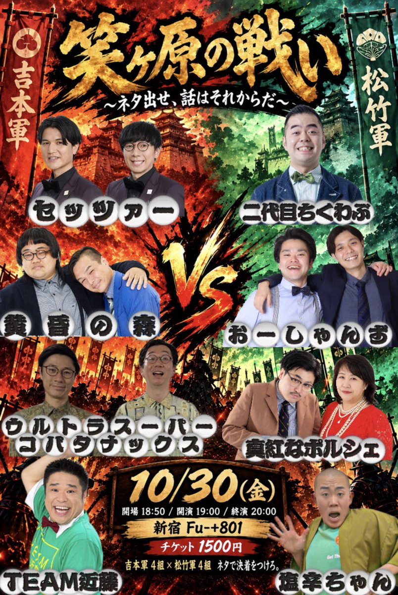 SHIOKARATYAN_44's tweet photo. ⚔️笑ヶ原の戦い⚔️🔥吉本軍vs松竹軍🔥
〜ネタ出せ、話はそれからだ〜

磨き上げたっ！ネタで一騎打ち！！！
お客様がどちらが面白いか札を上げ審査！

🏯吉本軍🏯
・TEAM近藤
・セッツァー
・黄昏の森
・ウルトラスーパーコバタナックス

🎍松竹軍🎍
・塩辛ちゃん
・二代目ちくわぶ
・おーしゃんず
・真紅なポルシェ

🗓️２０２６／１０／３０（金）
⏰開場18:50/開演19:00/終演20:00
📍新宿Fu-+801💰チケット1500円
※お取り置きはDMまでお願いします

#笑ヶ原の戦い　#ネタ対決